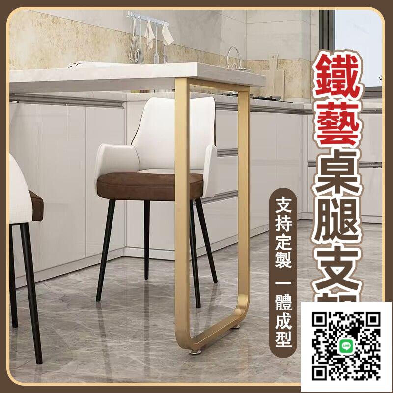 【鐵藝桌腿支架 支援訂製】桌架 餐桌腳 金屬桌腿 吧檯支架 大理石桌架 巖板桌腳 辦公桌鐵架子 桌腿 桌腳 桌