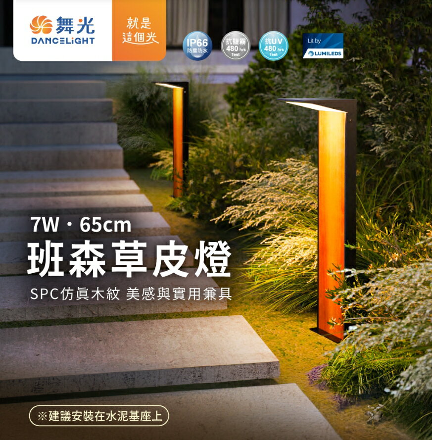 舞光 戶外照明 IP66 班森草皮燈 E-3217-65 7W 黃光 全電壓 草皮燈 社區道路 防水防刮 好商量~【領券滿額再折千12/31止】
