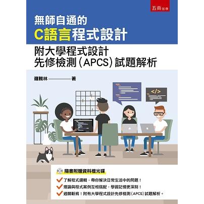 無師自通的C語言程式設計：附大學程式設計先修檢測（APCS）試題解析