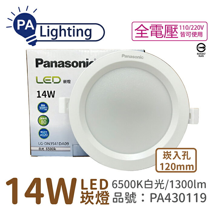 Panasonic國際牌 LG-DN3541DA09 LED 14W 6500K 白光 全電壓 12cm 崁燈_PA430119