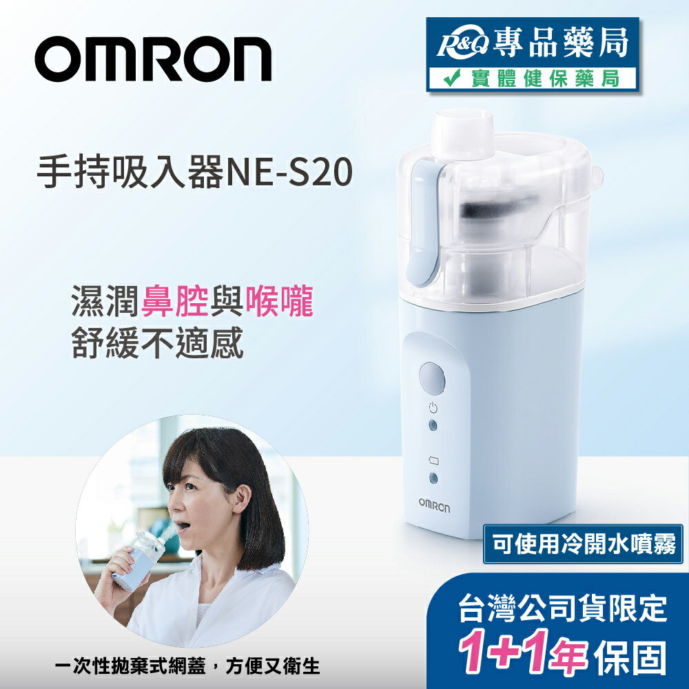 歐姆龍 手持吸入器 (NE-S20) (可使用冷開水噴霧 拋棄式網蓋) 專品藥局 【2031642】