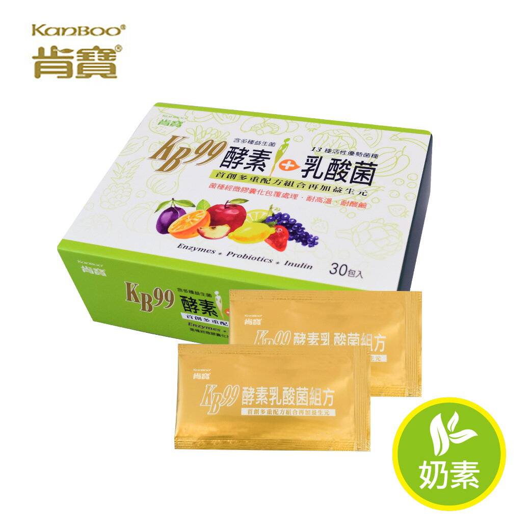【肯寶KB99】酵素+乳酸菌 隨身包 (30包入) - 13種優勢益生菌