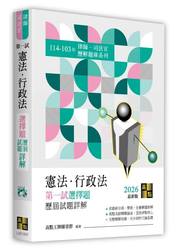 憲法．行政法第一試選擇題詳解(114～103年) (7版) 高點王牌師資群 2025 高點文化 