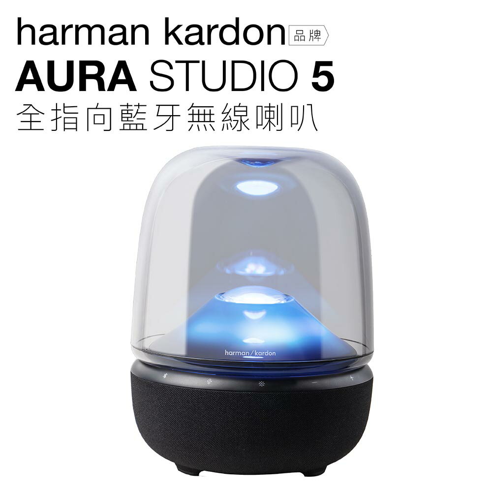 harman kardon 藍牙喇叭 Aura Studio 5 五代 水母喇叭【上網登錄保固兩年】