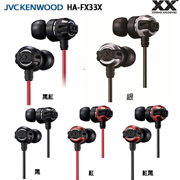 JVC HA-FX33X 重低音加強版 XX系列 耳道式耳機 原價1490