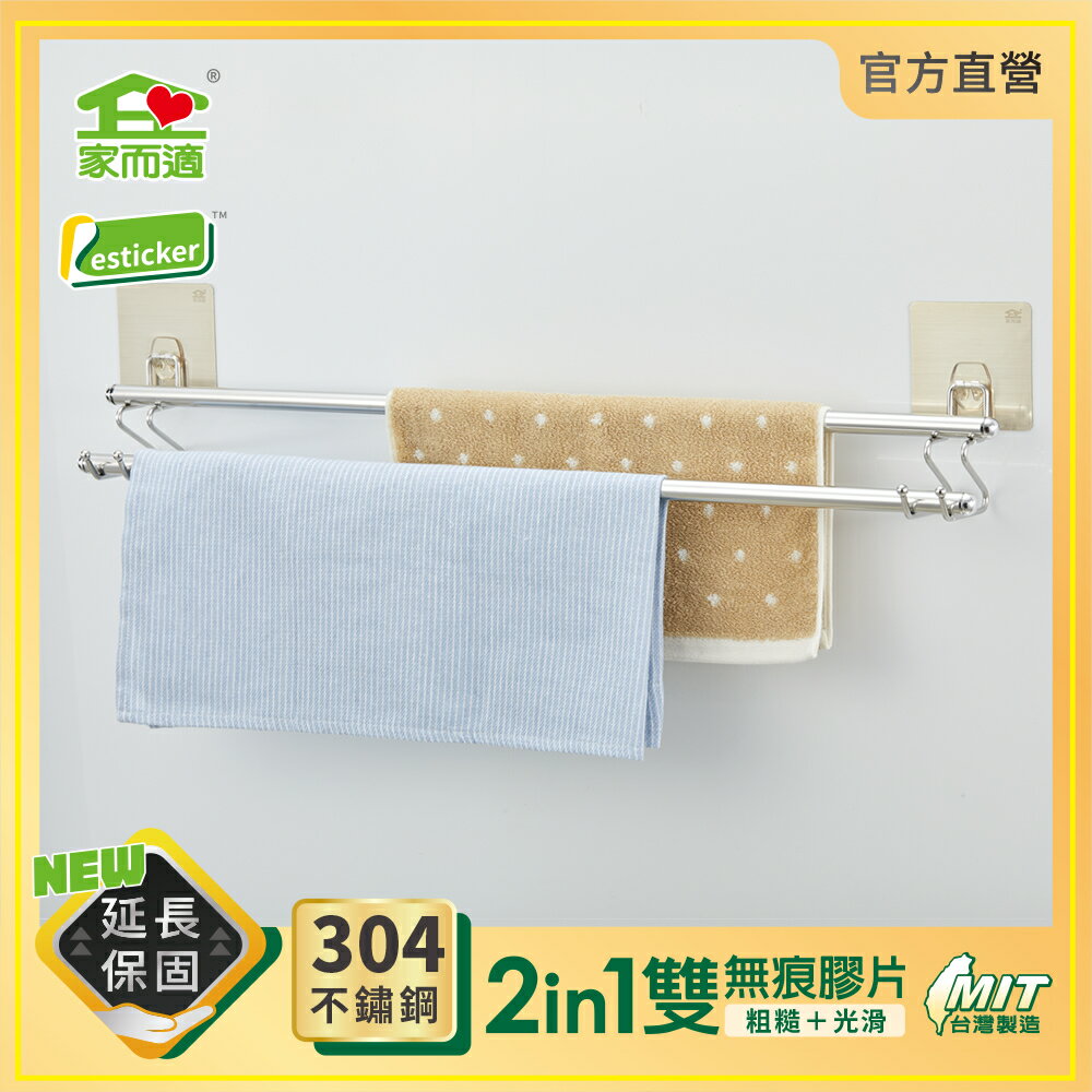 台灣製304不鏽鋼 家而適 雙桿毛巾架 浴巾架 浴室 免釘鑽無痕收納架 膠片保固