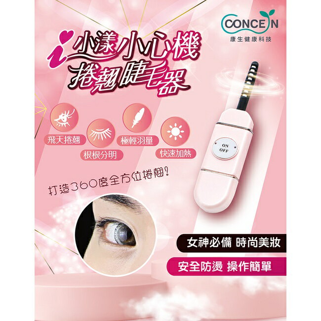 Concern康生 i小漾-小心機 捲翹睫毛器 CON-FT666 全新現貨 2