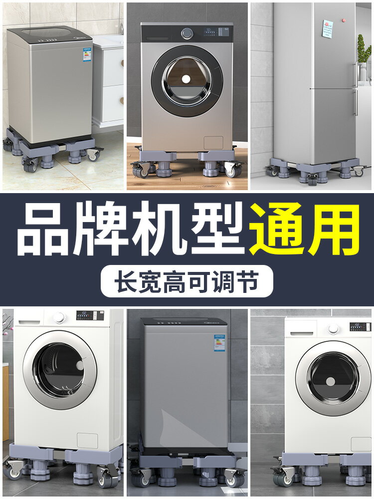 洗衣機底座全自動通用可調節高度托架置物支架萬向輪移動墊高架子