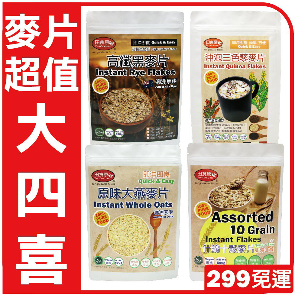 【田食原】麥片超值大四喜-2000g/組 即沖即食 豐富營養