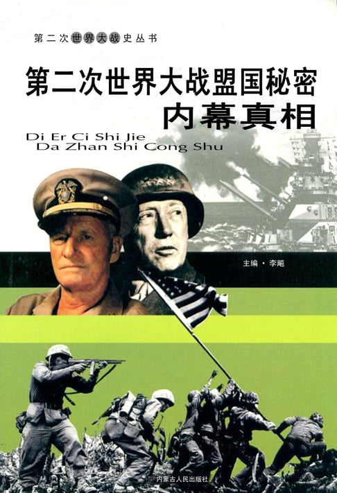 【電子書】第二次世界大戰——特盟國秘密內幕真相