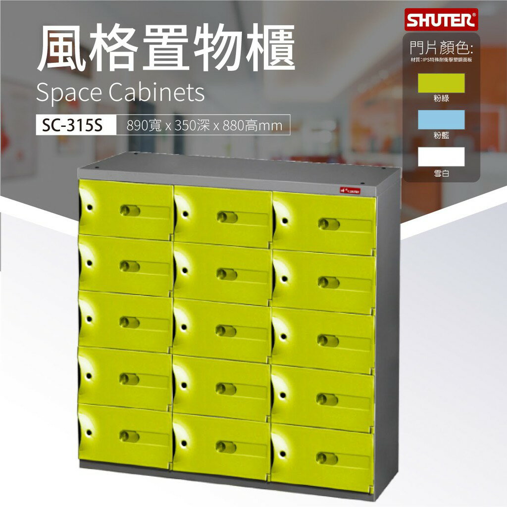 ☘事務櫃 SC-315S 樹德風格置物櫃 整理 保管 收納 事務櫃多功能