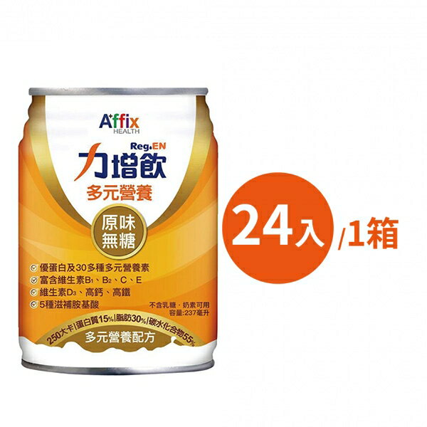 力增飲 多元營養配方(原味無糖)237ml*24罐/箱~~買1箱送3罐