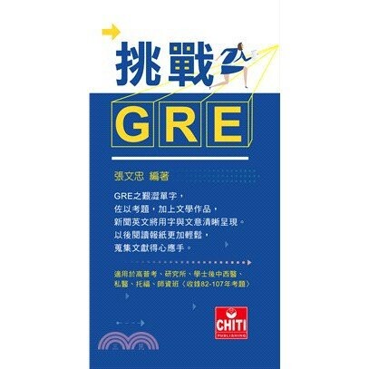 挑戰GRE (1版) 張文忠  及第出版社
