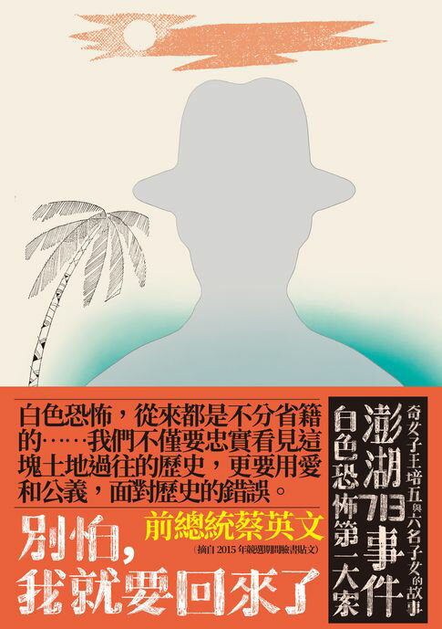 別怕，我就要回來了：白色恐怖第一大案「澎湖713事件」奇女子王培五與六名子女的故事【電子書】