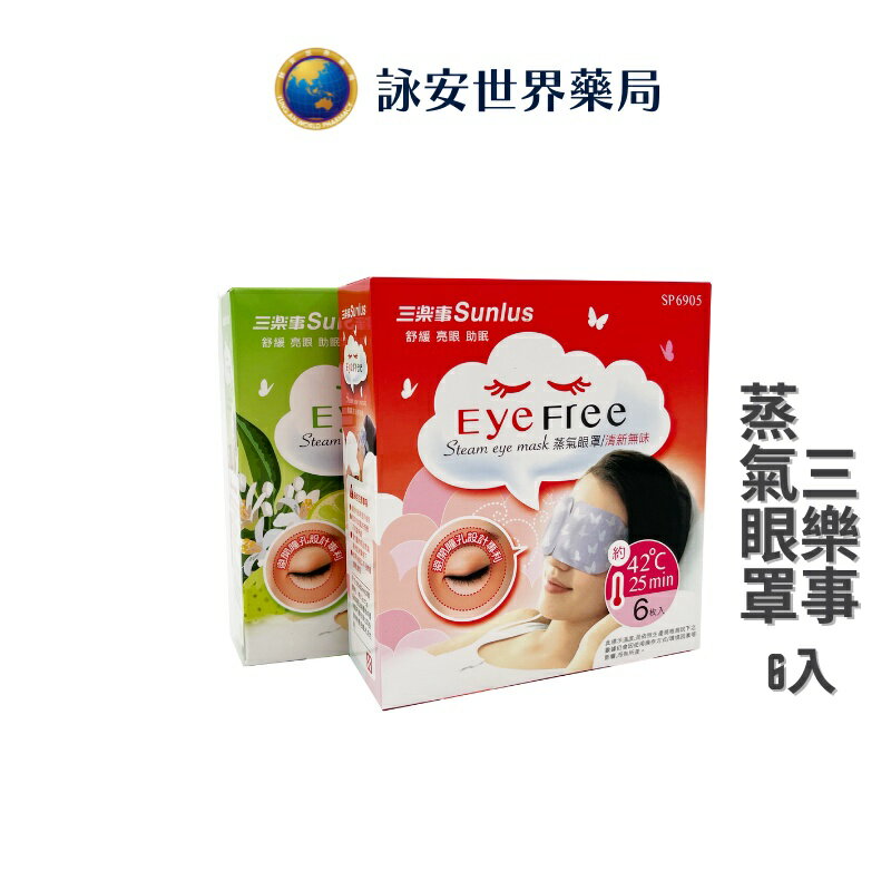 三樂士 蒸氣眼罩 清新無味/甜柚香 6入/盒 詠安世界藥局