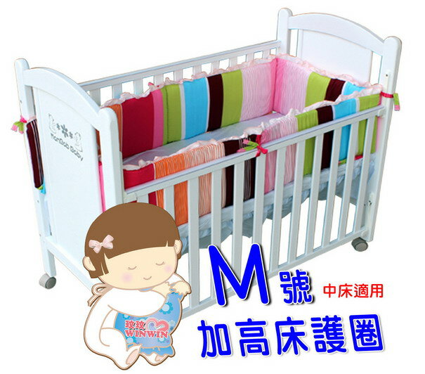 夢貝比 KD-113 糖果彩條單護圈M號加高款(中床適用)柔軟的床圍，守護寶寶安全必備品(床護圈)