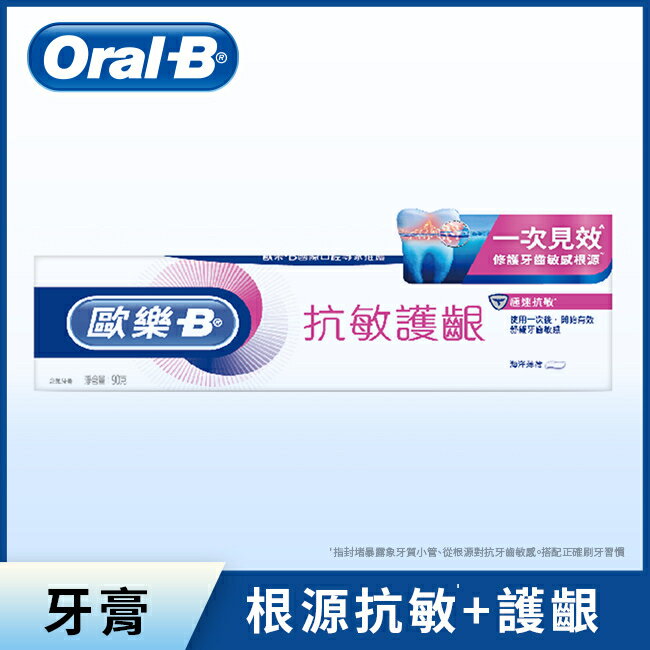 歐樂B抗敏護齦牙膏-極速抗敏90g