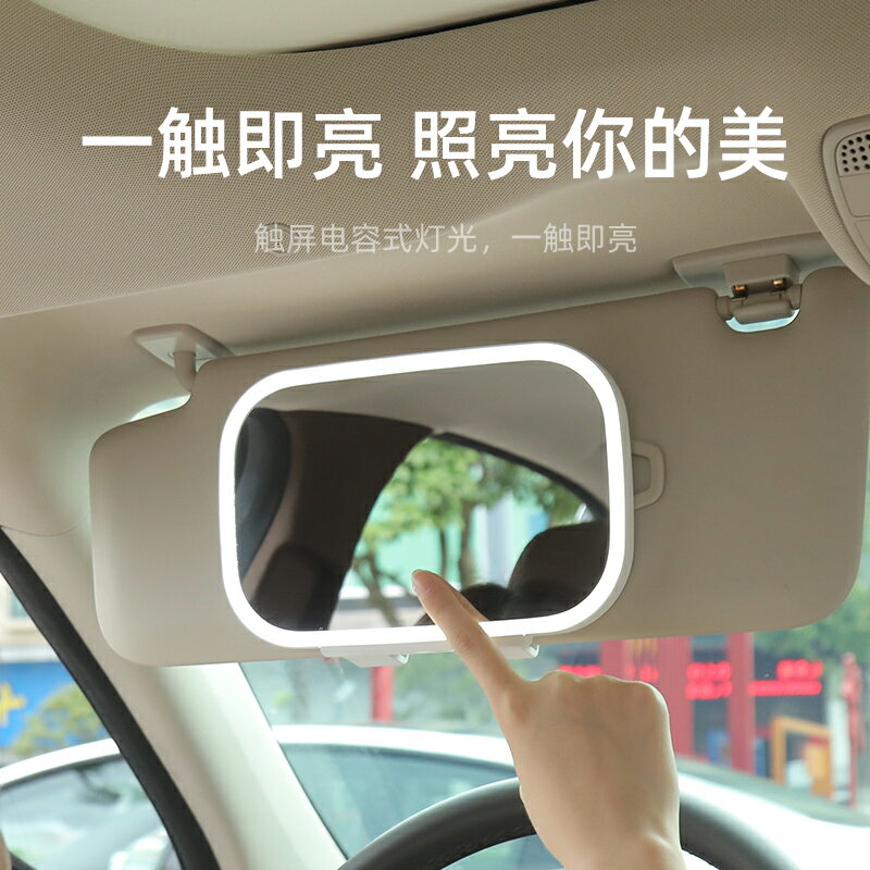 汽車遮陽板化妝鏡加裝梳妝鏡子副駕駛遮光板LED燈光車載內飾用品