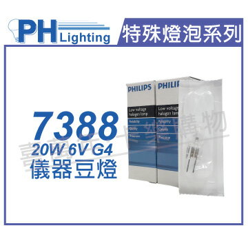 PHILIPS飛利浦 7388 6V 20W G4 ESB 儀器豆燈 _ PH020008