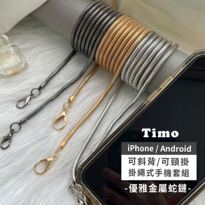 【TIMO】iPhone/安卓 手機通用款 優雅金屬細鏈(蛇鍊)背帶組