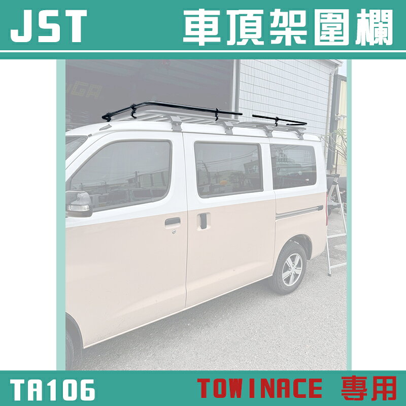 【露營趣】JST TA106 TOWINACE 專用車頂架圍欄 車頂載物 行李框 車頂框 廂型車 商用車
