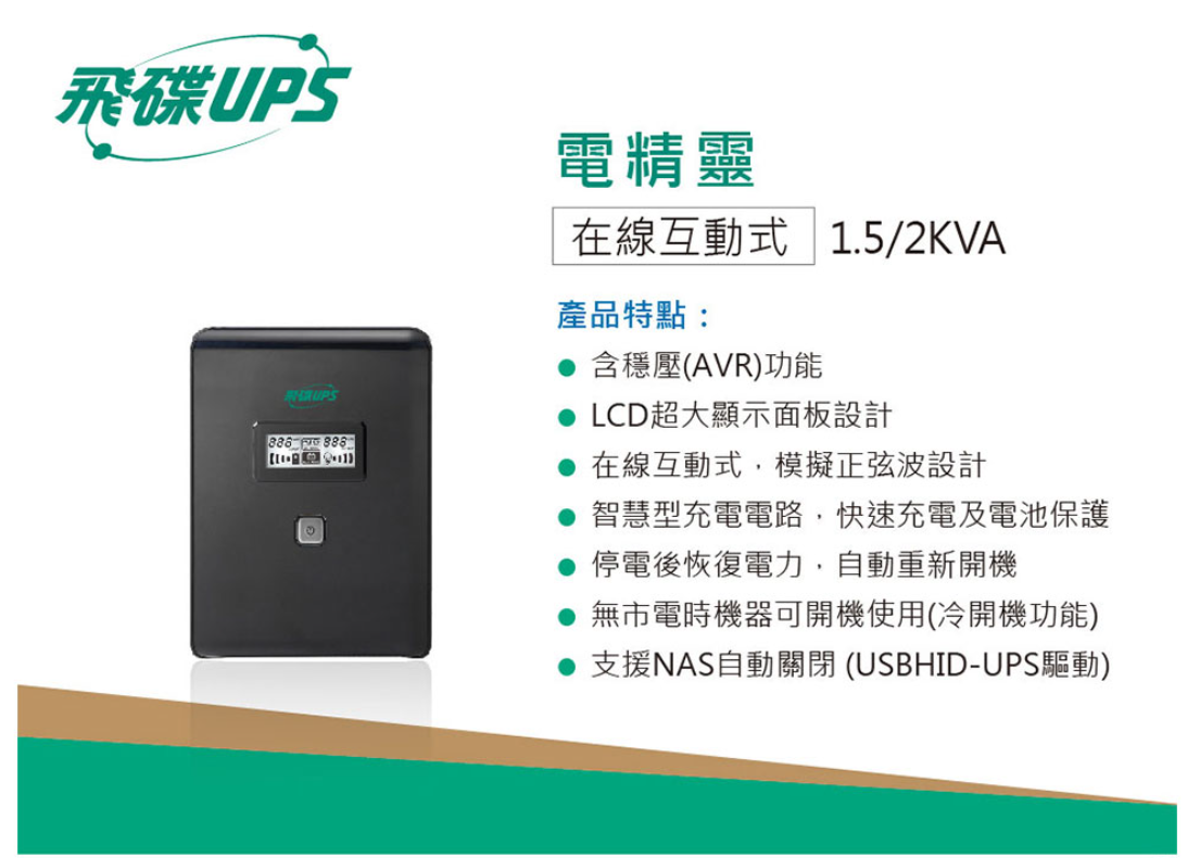 飛碟 FT-BS20H 110V 直立型 2000VA 在線式 互動式 不斷電系統 接替FT-2000BS 4