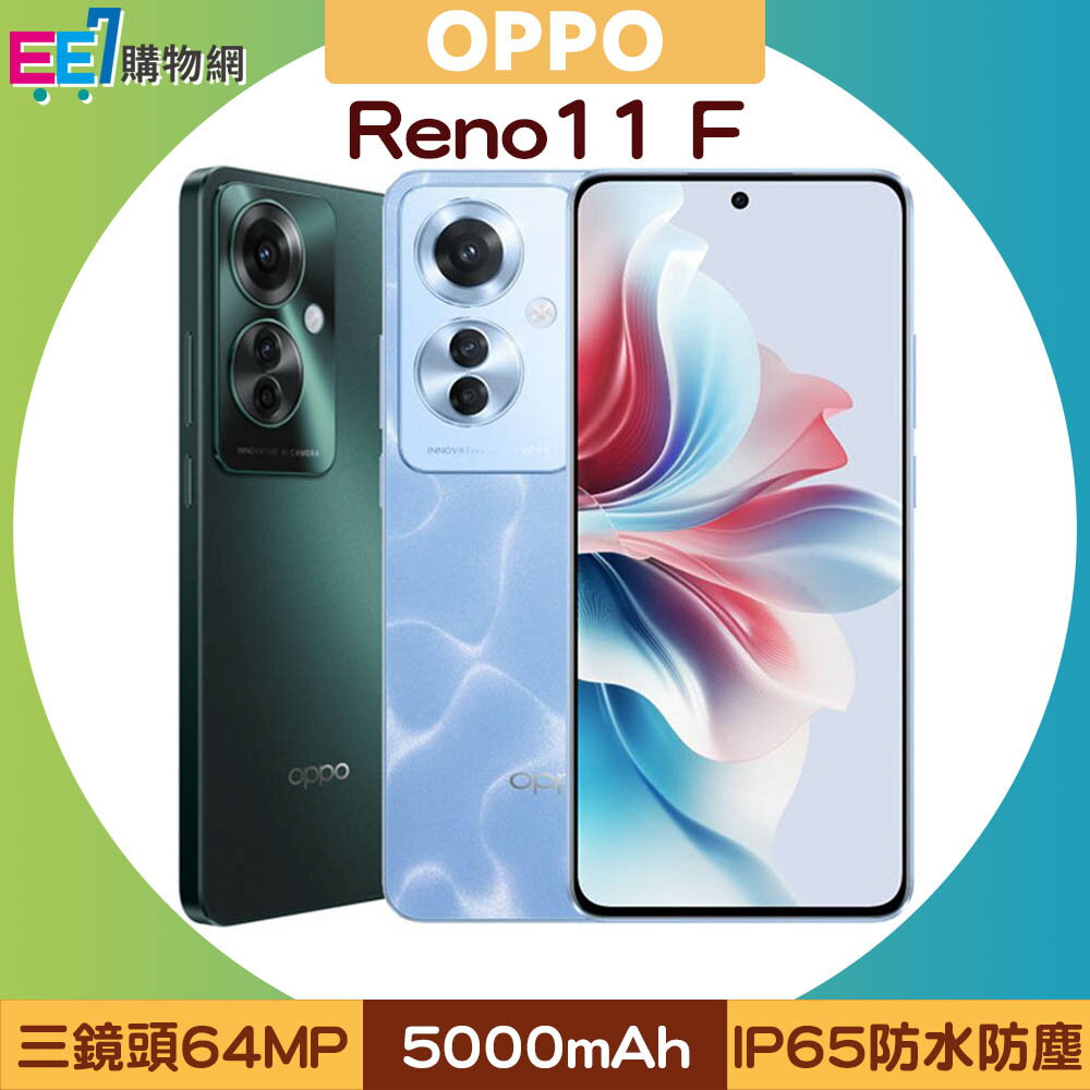OPPO Reno11 F 5G (8G/256G) 6.7吋AI人像自然美學手機◆【APP下單4%點數回饋】