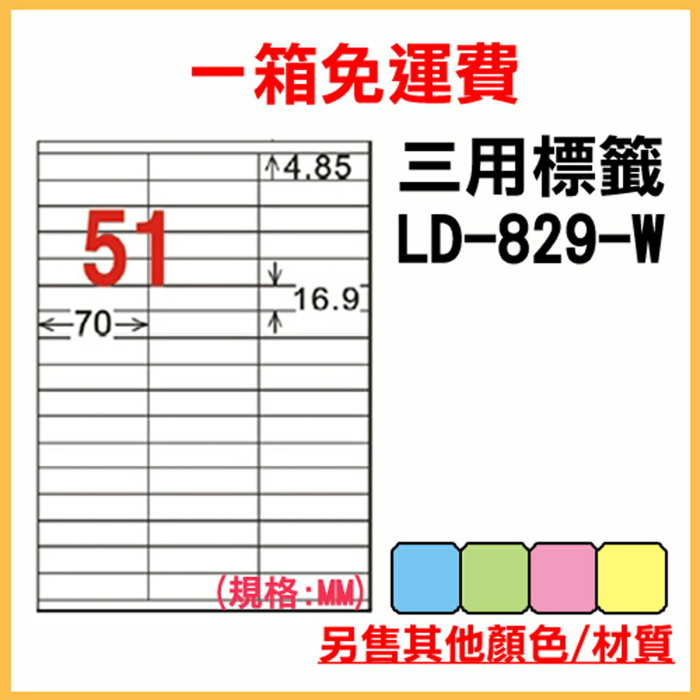 免運一箱 龍德 longder 電腦 標籤 51格 LD-829-W-A 白色 1000張 列印 標籤 雷射 噴墨 出貨 貼紙