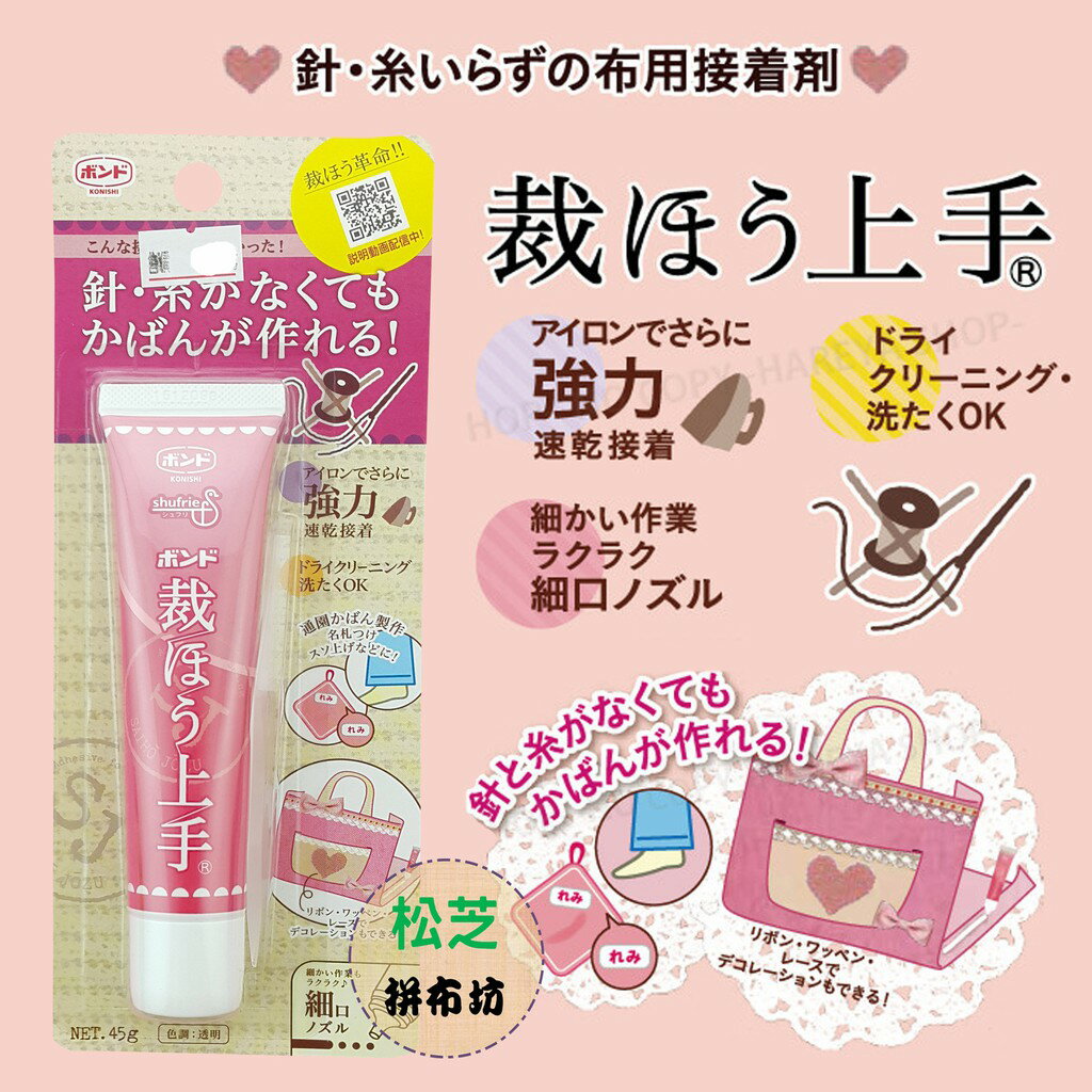 日本 KONISHI 裁縫上手 布用接著劑 45g /支