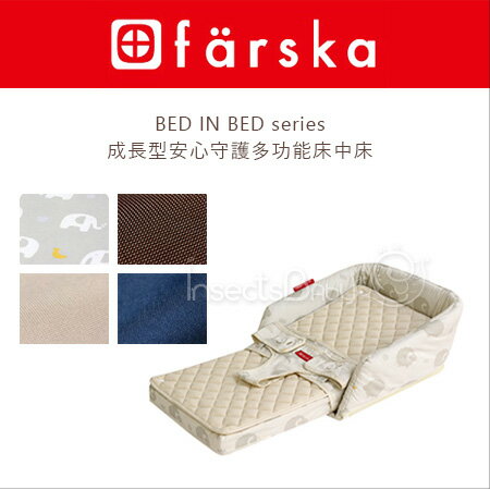 ✿蟲寶寶✿【日本farska】寶寶安全防護 可變化為餐座椅 - (成長型)安心守護多功能床中床