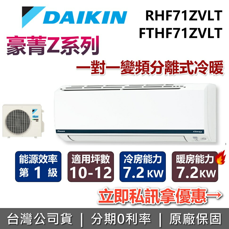 【全館領券再折+含基本安裝】DAIKIN 大金 10-12坪 豪菁Z系列 2.5噸 RHF71ZVLT+FTHF71ZVLT 變頻冷暖分離式冷氣