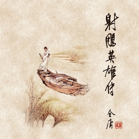 【有聲書】射雕英雄传(二) 0