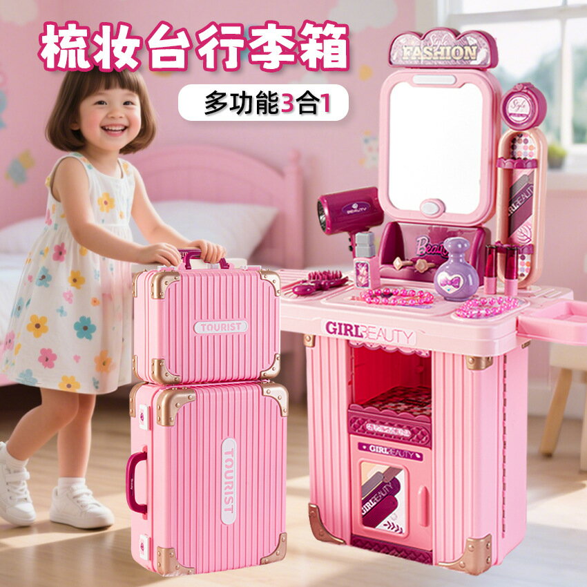 新款梳妝檯行李箱過家家玩具拉桿旅行箱3合1模擬化妝工具兒童玩具