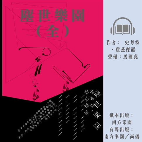 【有聲書】塵世樂園（全） 0