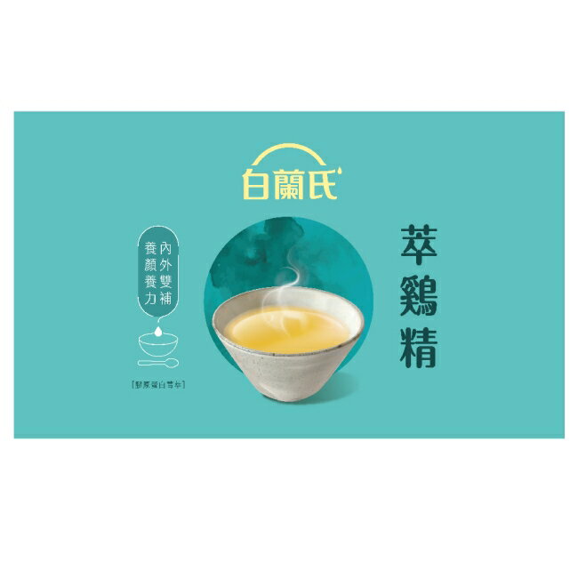 白蘭氏萃鷄精-膠原蛋白菁萃42ml 9入(No.1最好喝滴雞精) 1