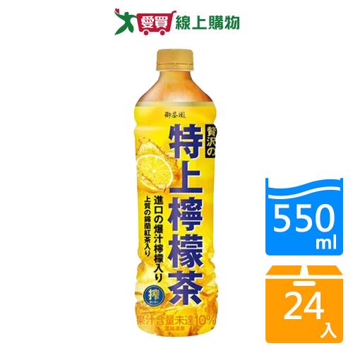 御茶園特上檸檬紅茶PET550mlx24入/箱【愛買】