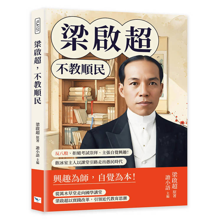 梁啟超，不教順民：反八股、拒絕考試崇拜、主張自覺興趣！飲冰室主人以課堂引路走出愚民時代