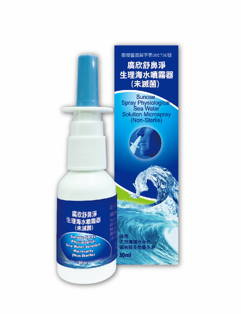 【廣欣】舒鼻淨生理海水噴霧器 30ml/盒 成人兒童皆適用【壹品藥局】