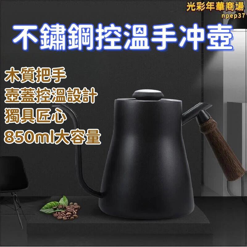咖啡壺 手沖壺 手沖咖啡壺 細口壺 滴漏咖啡壺 細口壺 木柄細嘴壺 不鏽鋼咖啡壺