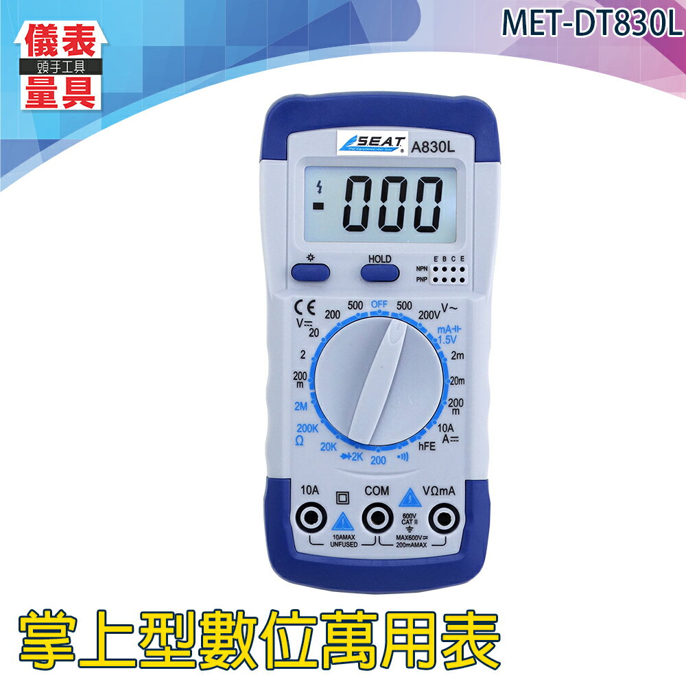 【儀表量具】高精度小型袖珍電錶 輕巧便攜 精準測量 專業萬用表 自動量程 可立式腳架 MET-DT830L