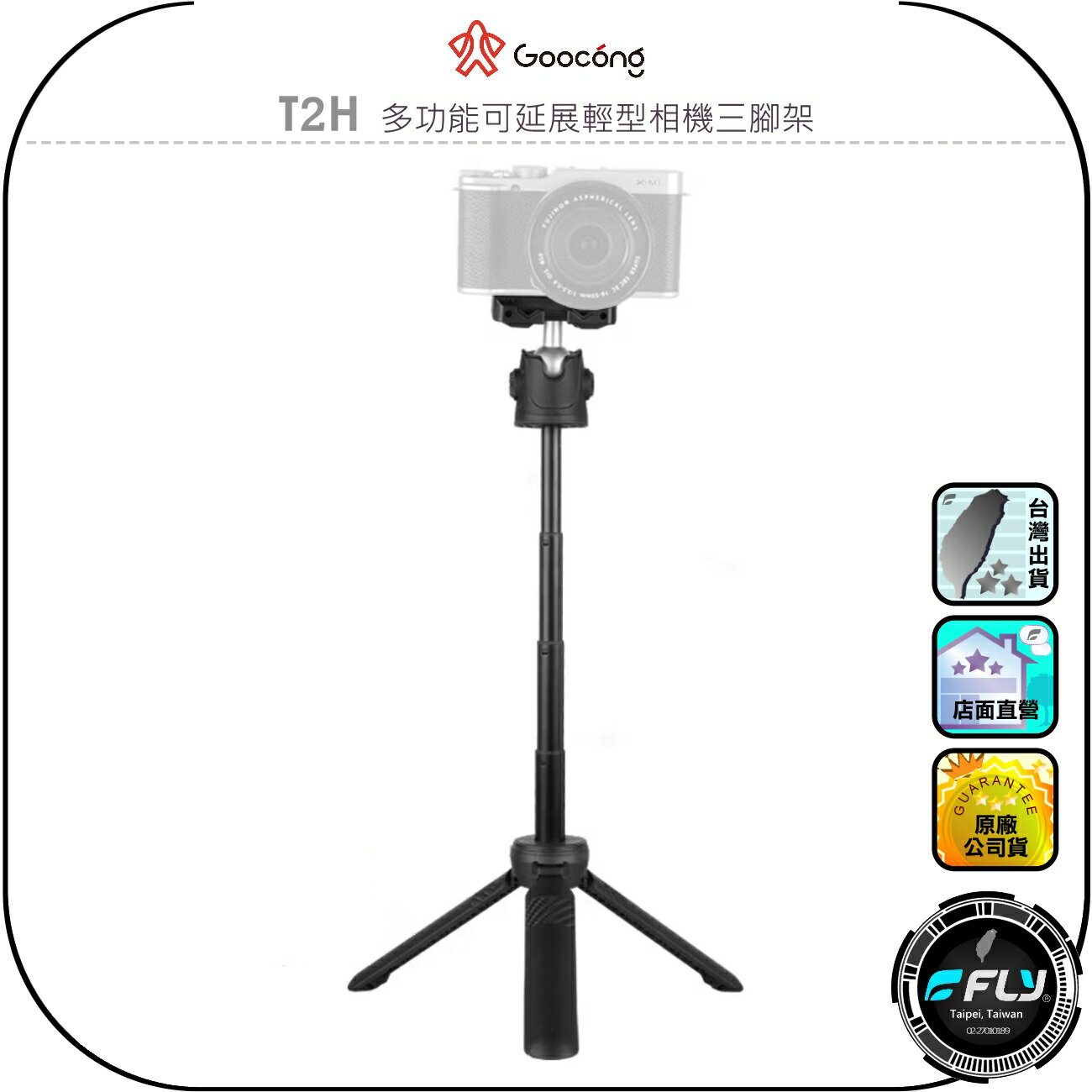 【Goocong 螢火蟲】T2H 多功能可延展輕型相機三腳架◉公司貨◉手持錄製◉自拍桿◉麥克風擴充