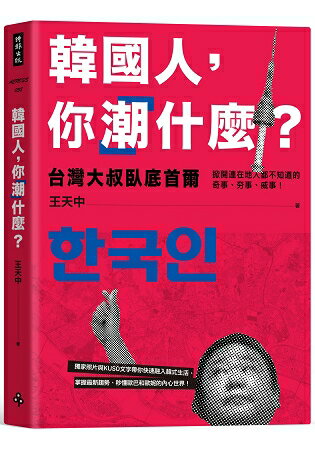 韓國人，你「潮」什麼？台灣大叔臥底首爾，掀開連在地人都不知道的奇事、夯事、威事！ | 拾書所