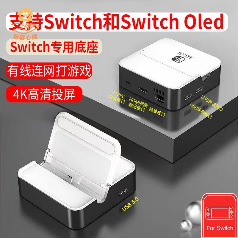 現貨減免！switch充電器 switch充電底座 SWITCH充電底座 適用NSSwitch底座OLED遊戲主機配件便攜多功能拓展塢連電視 特價出 免運 開發票【hua3/10】