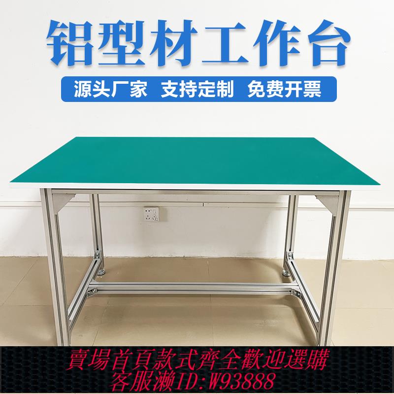 {臺灣公司貨 可打統編}鋁型材防靜電工作臺車間流水線打包臺生產線操作臺鋁合金檢驗桌子