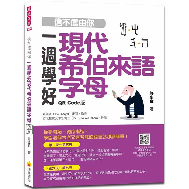 信不信由你一週學好現代希伯來語字母QR Code版（隨書附希伯來語名師親錄標準希伯來語發音+朗讀音QR Code ）