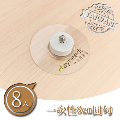 鐵網/側格網/配件/無痕【壁掛配件】一次性8cm圓形掛勾【8入】dayneeds