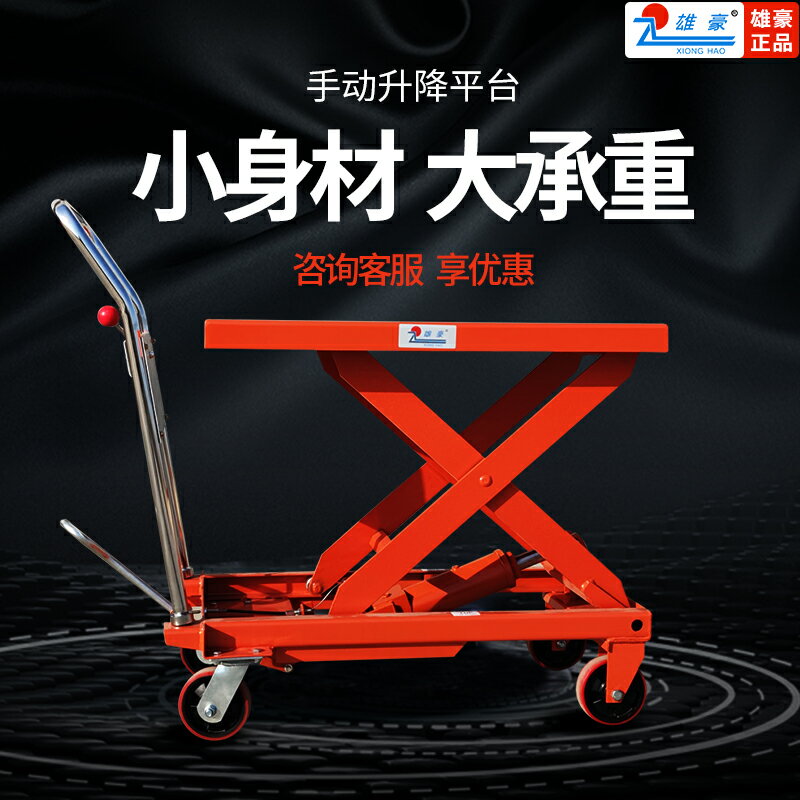 雄豪手動升降平臺液壓升降機小型模具工作臺電動手推移動平臺車