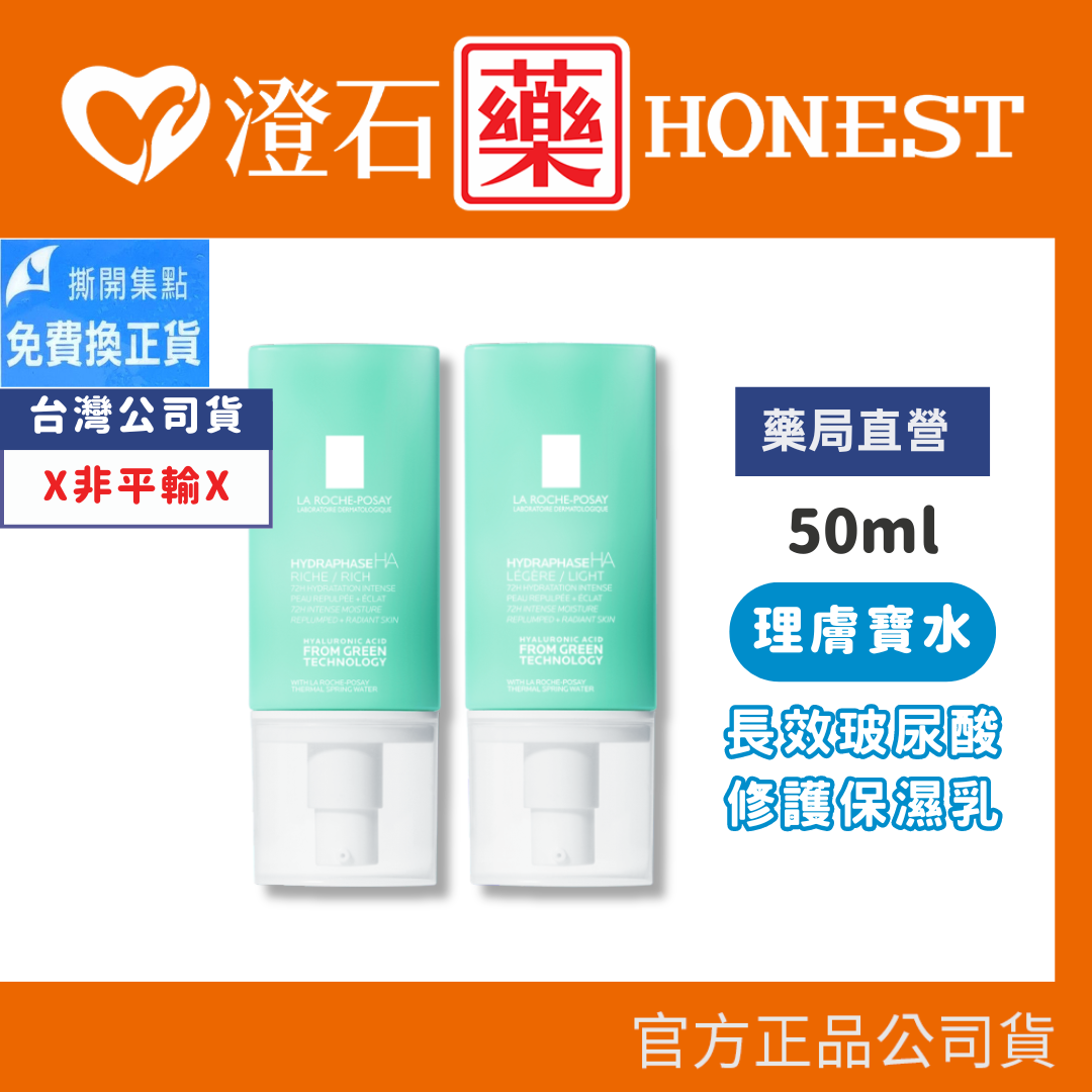 現貨 理膚寶水 全日長效玻尿酸修護保濕乳 清爽型/潤澤型 50ml (公司貨) 澄石藥局✚實體店面