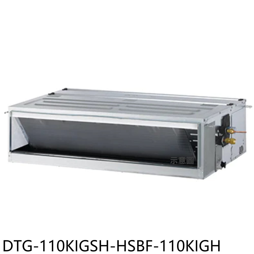 APP下單4%點數★華菱【DTG-110KIGSH-HSBF-110KIGH】變頻冷暖正壓式吊隱式分離式冷氣18坪(含標準安裝)