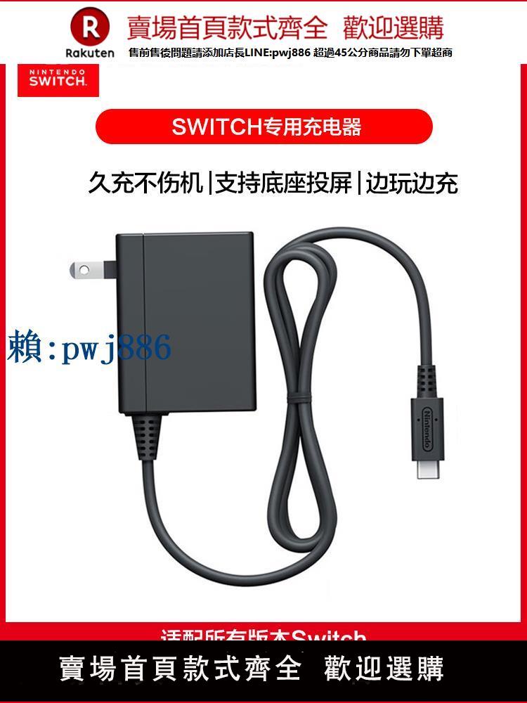 【可打統編 超低價】日奧適用於任天堂switch原裝充電器ns便攜底座電源適配器OLED日/港國行Pro手柄lite快充joycon充電線配件投屏